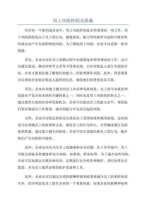 用工风险控制及措施