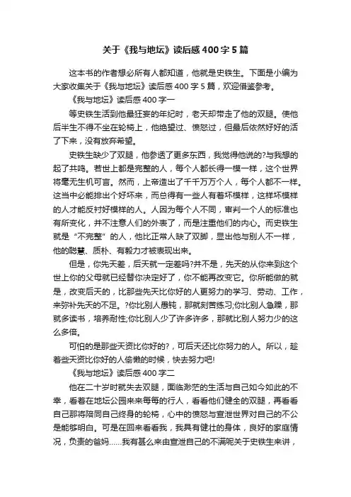 关于《我与地坛》读后感400字5篇