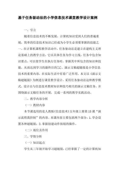 基于任务驱动法的小学信息技术课堂教学设计案例-最新资料