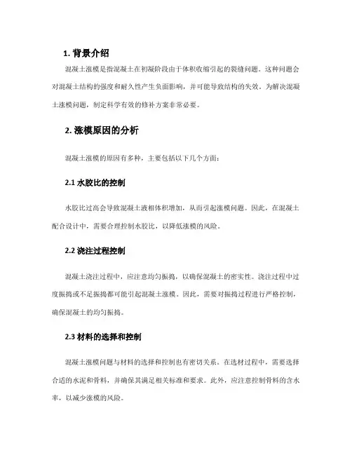 混凝土涨模修补方案