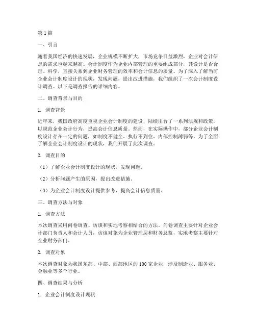 会计制度设计调查报告(3篇)