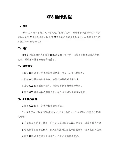 GPS操作规程
