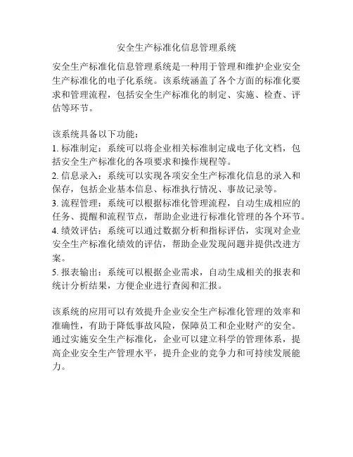 安全生产标准化信息管理系统