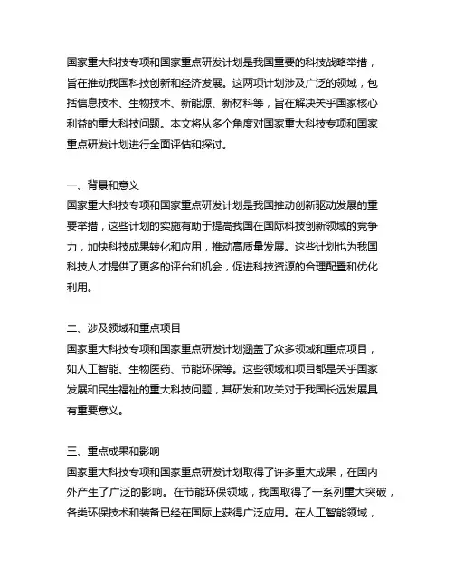 国家重大科技专项和国家重点研发计划