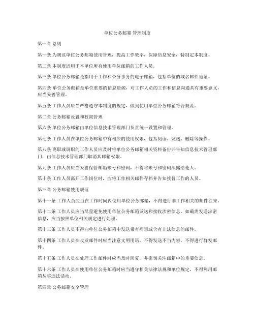 单位公务邮箱 管理制度