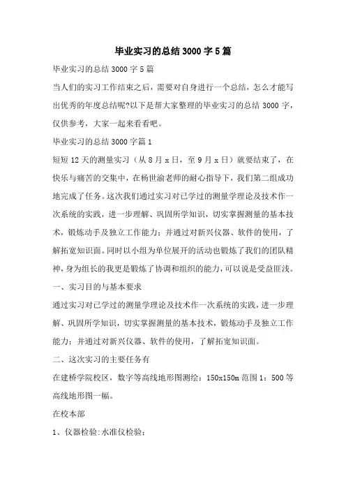 毕业实习的总结3000字5篇