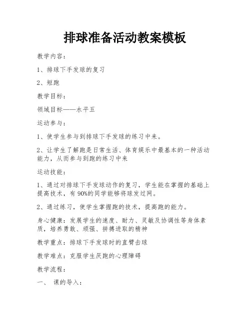 排球准备活动教案模板