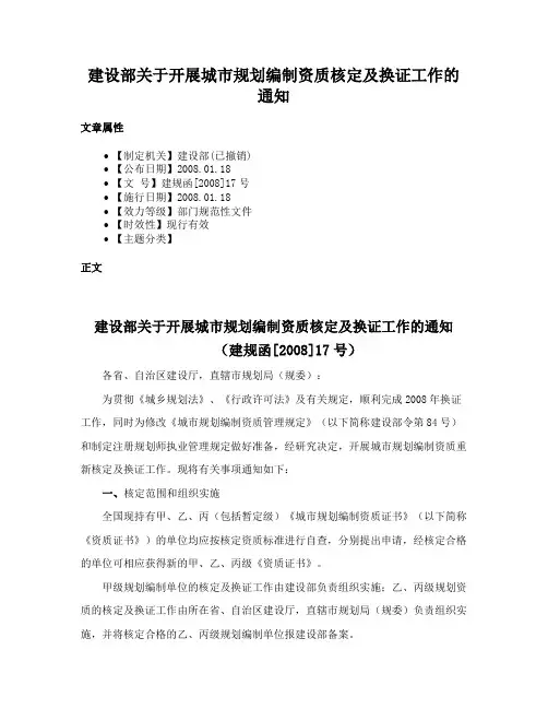 建设部关于开展城市规划编制资质核定及换证工作的通知