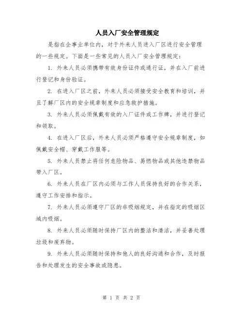 人员入厂安全管理规定