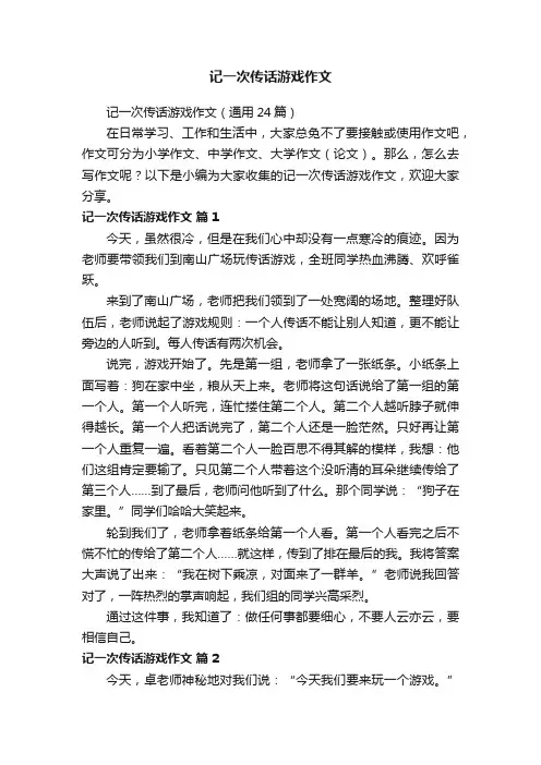 记一次传话游戏作文（通用24篇）