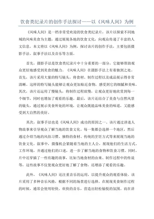 饮食类纪录片的创作手法探讨——以《风味人间》为例