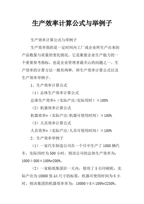 生产效率计算公式与举例子