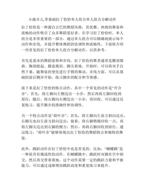 小康卓儿,零基础拉丁恰恰单人组合单人组合分解动作