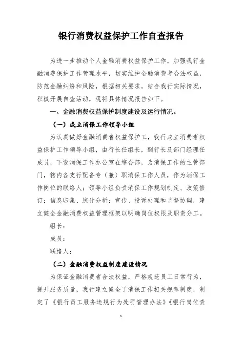 银行消费权益保护工作自查报告
