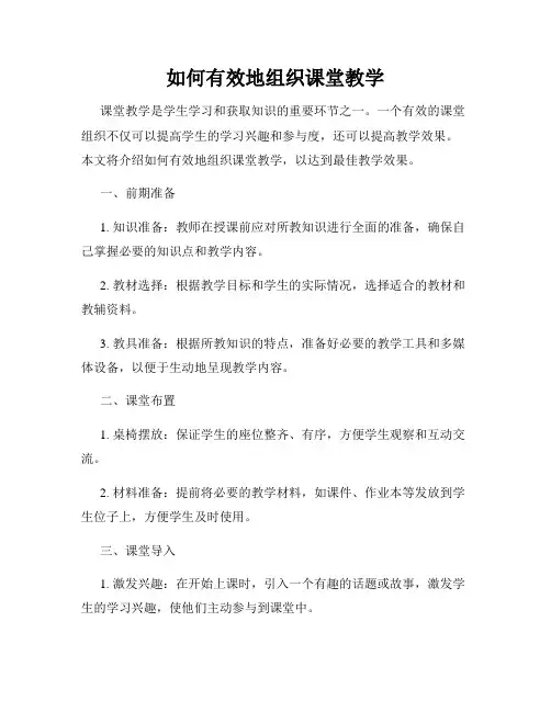 如何有效地组织课堂教学
