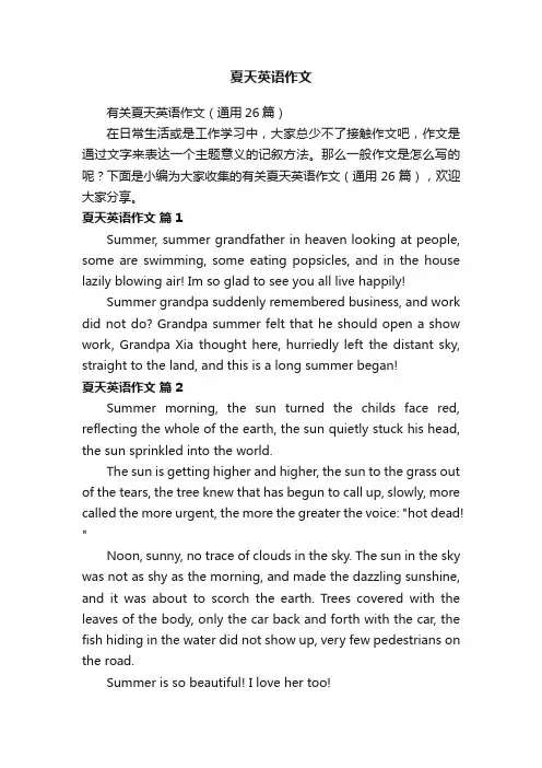 有关夏天英语作文（通用26篇）