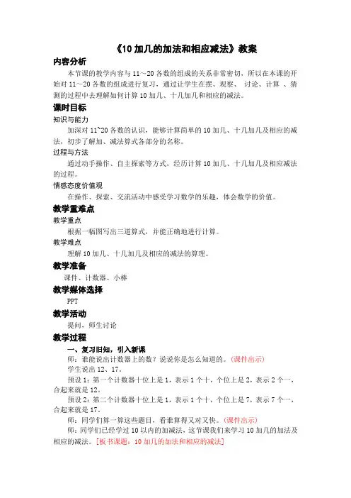 《10加几的加法和相应减法》教案
