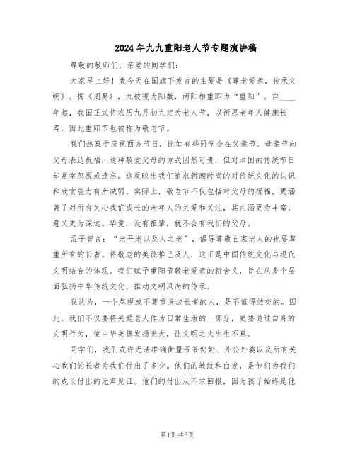 2024年九九重阳老人节专题演讲稿（4篇）