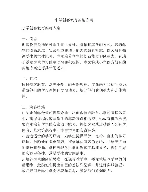 小学创客教育实施方案