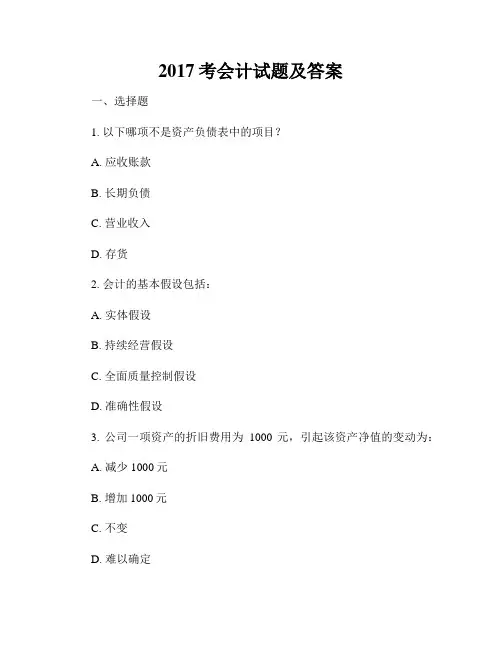 2017考会计试题及答案