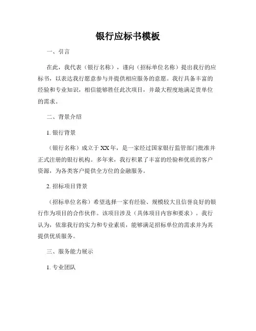 银行应标书模板