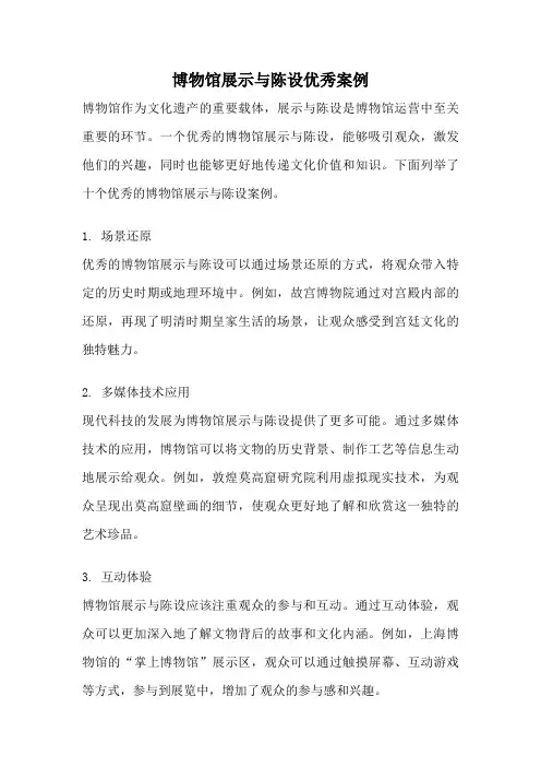 博物馆展示与陈设优秀案例