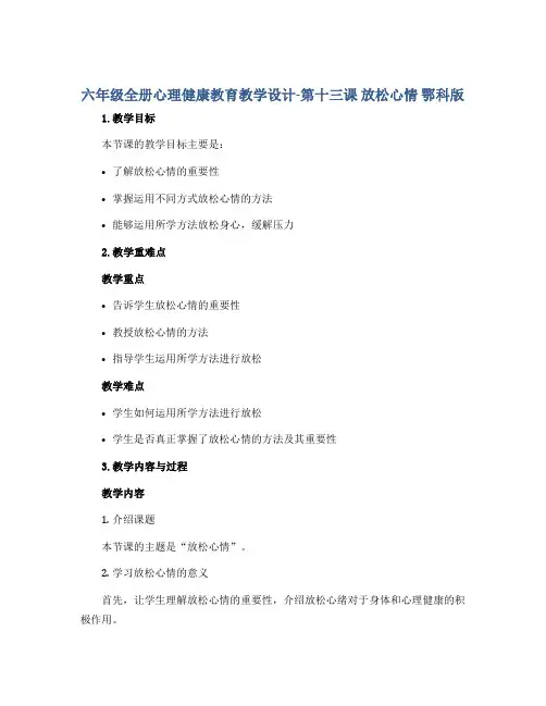 六年级全册心理健康教育教学设计-第十三课 放松心情 鄂科版
