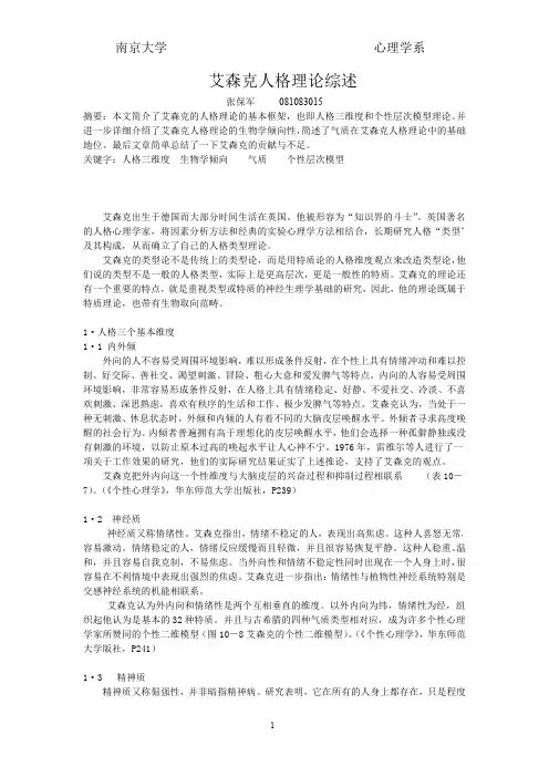 艾森克人格理论1