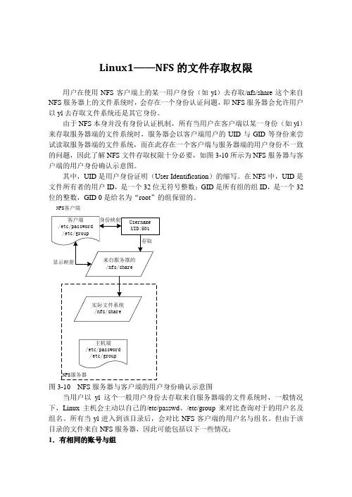 Linux1——NFS的文件存取权限
