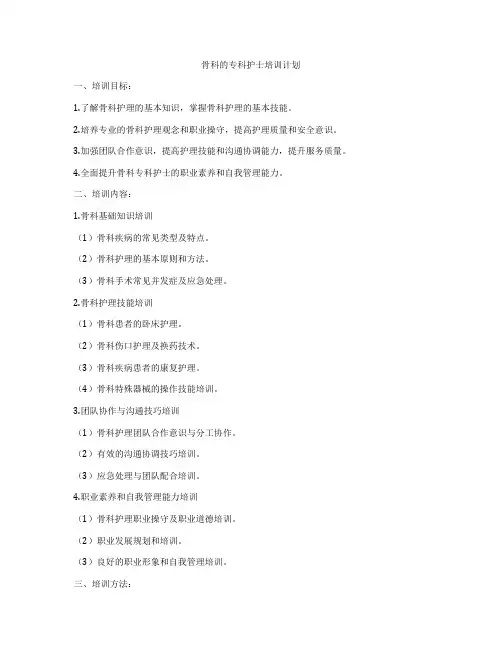 骨科的专科护士培训计划