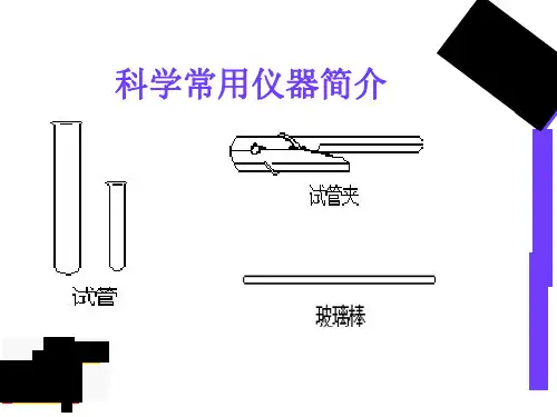 初中科学常用仪器及实验基本操作ppt课件