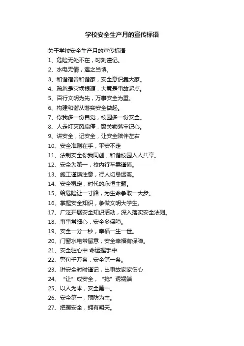 学校安全生产月的宣传标语