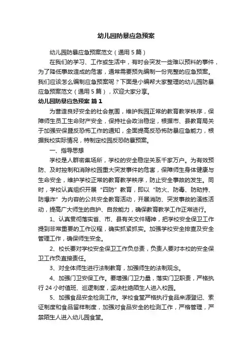 幼儿园防暴应急预案范文（通用5篇）