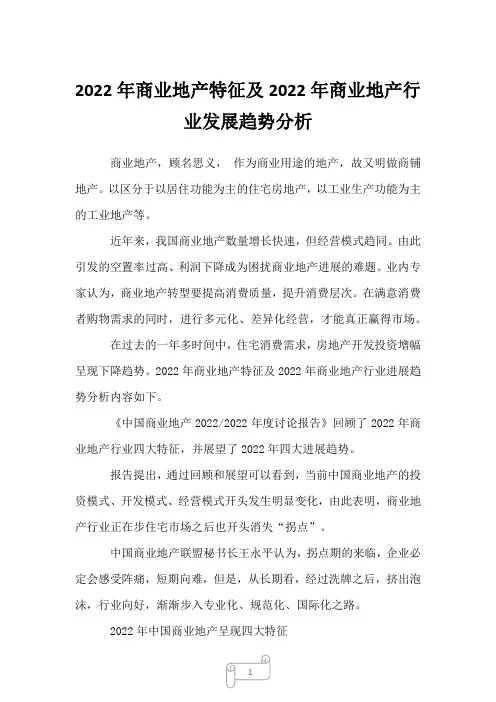 2022年商业地产特征及2022年商业地产行业发展趋势分析