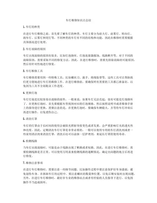 车灯维修知识点总结