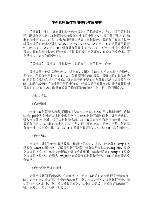 泮托拉唑治疗胃溃疡的疗效观察
