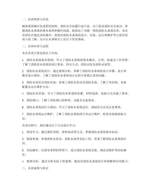 消防水系统实训报告总结
