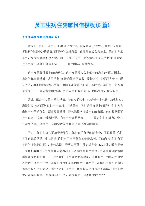 员工生病住院慰问信模板(5篇)