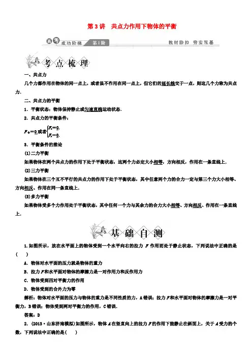 高考物理一轮复习讲义 第二章 相互作用 第3讲 共点力作用下物体的平衡 教科版