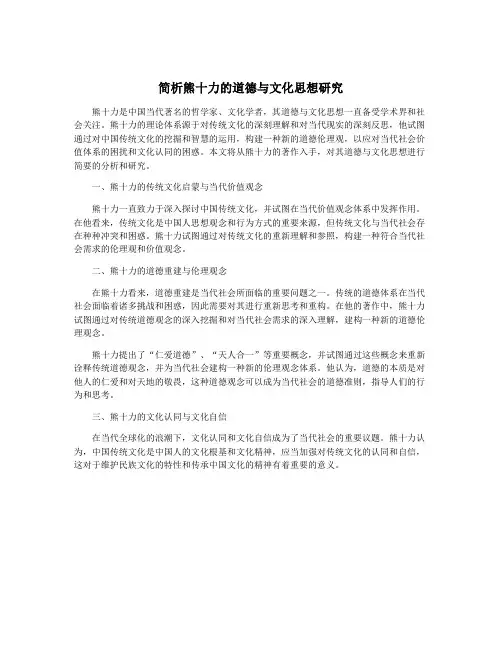 简析熊十力的道德与文化思想研究