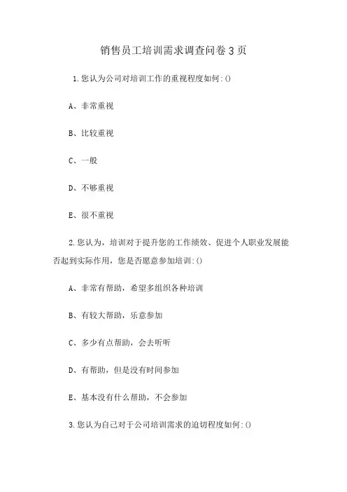 销售员工培训需求调查问卷3页