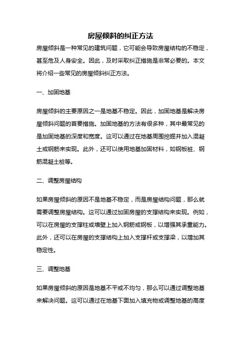 房屋倾斜的纠正方法