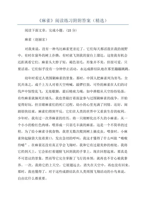 《麻雀》阅读练习附附答案(精选)