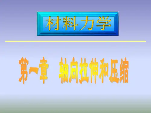 材料力学第1章