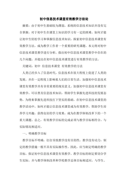 初中信息技术课堂有效教学方法论