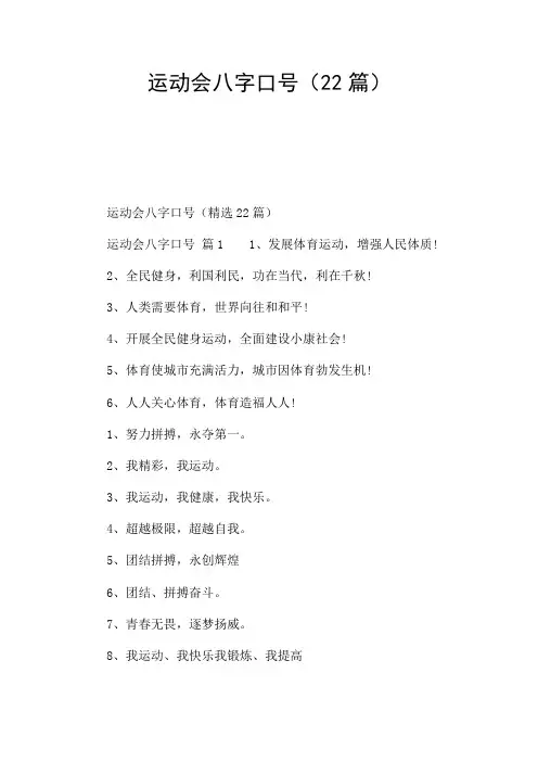 运动会八字口号(22篇)