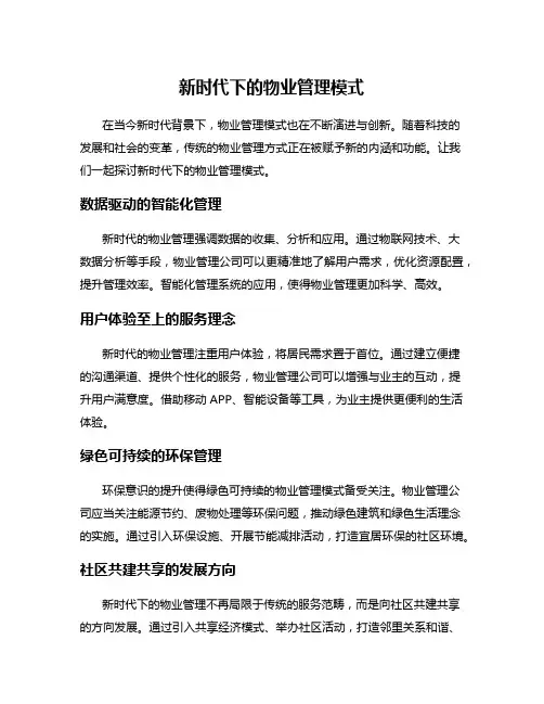 新时代下的物业管理模式