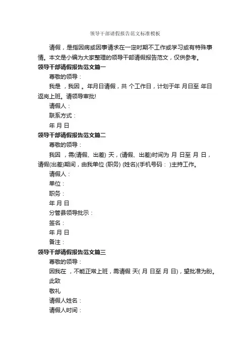 领导干部请假报告范文标准模板_工作报告_