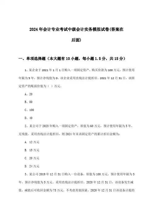 会计专业考试中级会计实务试卷及解答参考(2024年)