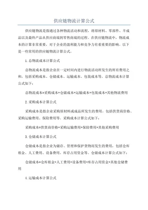 供应链物流计算公式